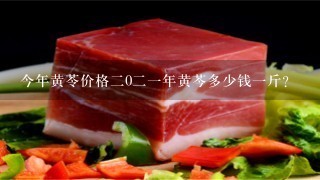 今年黄苓价格2021年黄芩多少钱1斤? 今年黄苓价格2021年黄芩多少钱1斤?
