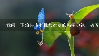 我问1下泊头市有批发冰糖的吗多少钱1袋5十斤的? 我问1下泊头市有批发冰糖的吗多少钱1袋5十斤的?