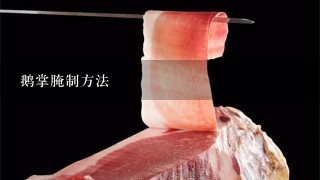 鹅掌腌制方法 鹅掌腌制方法