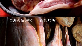 鮸鱼怎么做好吃,鮸鱼的吃法 鮸鱼怎么做好吃,鮸鱼的吃法