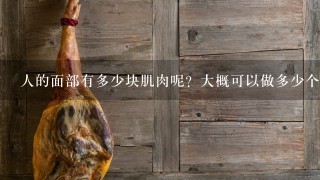 人的面部有多少块肌肉呢?大概可以做多少个表情? 人的面部有多少块肌肉呢?大概可以做多少个表情?