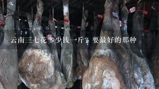 云南37花多少钱1斤?要最好的那种 云南37花多少钱1斤?要最好的那种