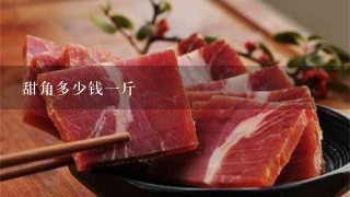 甜角多少钱1斤 甜角多少钱1斤