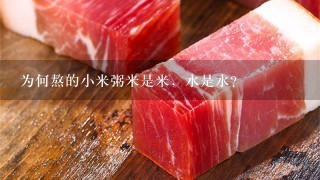 为何熬的小米粥米是米,水是水? 为何熬的小米粥米是米,水是水?