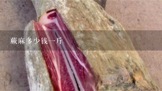 蕨麻多少钱1斤 蕨麻多少钱1斤