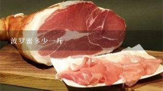 波罗蜜多少1斤 波罗蜜多少1斤