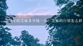 2018年的芝麻多少钱1斤?芝麻的行情怎么样? 2018年的芝麻多少钱1斤?芝麻的行情怎么样?