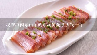 现在海南东山羊的市场价是多少钱1斤 现在海南东山羊的市场价是多少钱1斤
