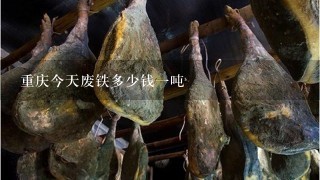 重庆今天废铁多少钱1吨 重庆今天废铁多少钱1吨