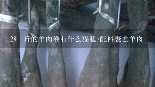 281斤的羊肉卷有什么猫腻?配料表羔羊肉 281斤的羊肉卷有什么猫腻?配料表羔羊肉
