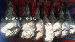 土鸡蛋25元1斤贵吗 土鸡蛋25元1斤贵吗