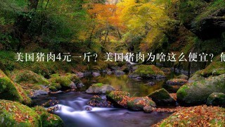 美国猪肉4元1斤?美国猪肉为啥这么便宜?他们是如 美国猪肉4元1斤?美国猪肉为啥这么便宜?他们是如