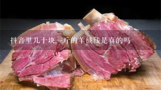 抖音里几十块1斤的羊绒线是真的吗 抖音里几十块1斤的羊绒线是真的吗