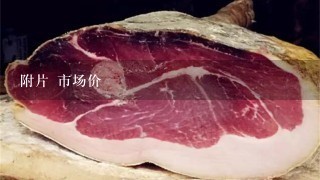 附片 市场价 附片 市场价