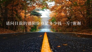 请问目前的锁阳价格是多少钱1斤?谢谢 请问目前的锁阳价格是多少钱1斤?谢谢