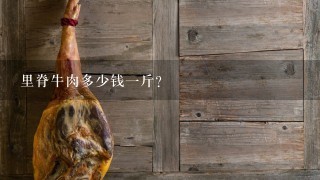 里脊牛肉多少钱1斤? 里脊牛肉多少钱1斤?