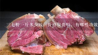37粉1斤多少钱,价格很贵吗,有哪些功效 37粉1斤多少钱,价格很贵吗,有哪些功效