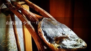 山鸡蛋多少钱1斤 山鸡蛋多少钱1斤
