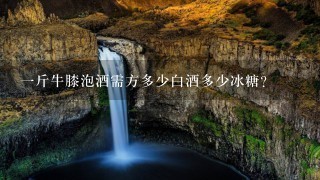 1斤牛膝泡酒需方多少白酒多少冰糖? 1斤牛膝泡酒需方多少白酒多少冰糖?
