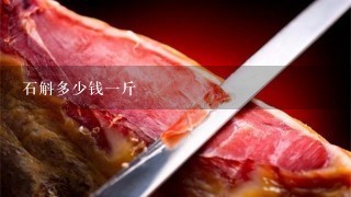 石斛多少钱1斤 石斛多少钱1斤
