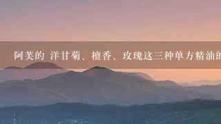 阿芙的 洋甘菊、檀香、玫瑰这3种单方精油的专柜价 阿芙的 洋甘菊、檀香、玫瑰这3种单方精油的专柜价