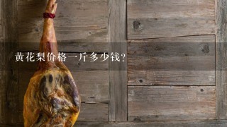 黄花梨价格1斤多少钱? 黄花梨价格1斤多少钱?