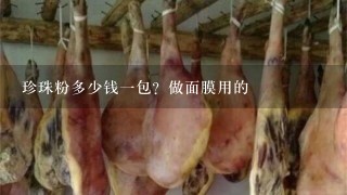 珍珠粉多少钱1包?做面膜用的 珍珠粉多少钱1包?做面膜用的