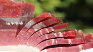 锡多少钱1斤 锡多少钱1斤