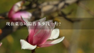 现在菜市场蒜苔多少钱1斤? 现在菜市场蒜苔多少钱1斤?