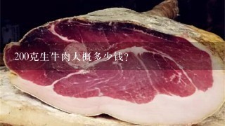 200克生牛肉大概多少钱? 200克生牛肉大概多少钱?