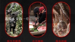 荔枝多少钱1斤 荔枝多少钱1斤