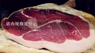 猪肉规格是什么 猪肉规格是什么