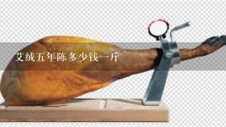 艾绒5年陈多少钱1斤 艾绒5年陈多少钱1斤