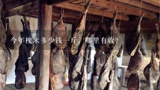 今年槐米多少钱1斤,哪里有收? 今年槐米多少钱1斤,哪里有收?