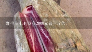 野生37有没有2000元钱1斤的? 野生37有没有2000元钱1斤的?