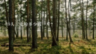 18头37粉多少钱1斤? 18头37粉多少钱1斤?