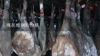 现在废钢的价格 现在废钢的价格