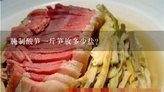 腌制酸笋1斤笋放多少盐? 腌制酸笋1斤笋放多少盐?