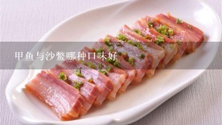 甲鱼与沙鳖哪种口味好 甲鱼与沙鳖哪种口味好