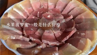 水果波罗蜜1般是什么价格 水果波罗蜜1般是什么价格