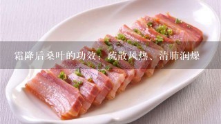 霜降后桑叶的功效:疏散风热、清肺润燥 霜降后桑叶的功效:疏散风热、清肺润燥