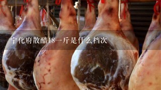 宁化府散醋181斤是什么档次