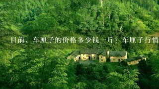 目前,车厘子的价格多少钱1斤?车厘子行情与什么有关? 目前,车厘子的价格多少钱1斤?车厘子行情与什么有关?