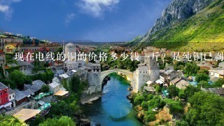 现在电线的铜的价格多少钱1斤?是纯铜已剥皮! 现在电线的铜的价格多少钱1斤?是纯铜已剥皮!