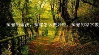 辣螺的做法,辣螺怎么做好吃,辣螺的家常做法? 辣螺的做法,辣螺怎么做好吃,辣螺的家常做法?