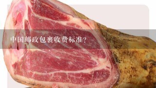 中国邮政包裹收费标准? 中国邮政包裹收费标准?
