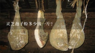 灵芝孢子粉多少钱1斤? 灵芝孢子粉多少钱1斤?