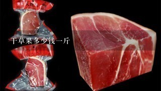 干草果多少钱1斤 干草果多少钱1斤