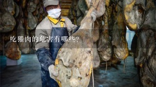 吃獾肉的危害有哪些? 吃獾肉的危害有哪些?