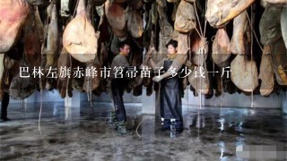 巴林左旗赤峰市笤帚苗子多少钱1斤 巴林左旗赤峰市笤帚苗子多少钱1斤